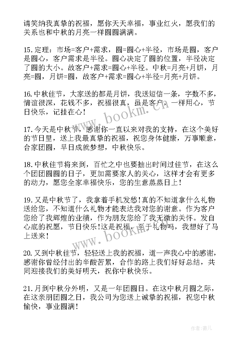 最新中秋佳节送客户祝福语 中秋节祝福语送客户(优质17篇)