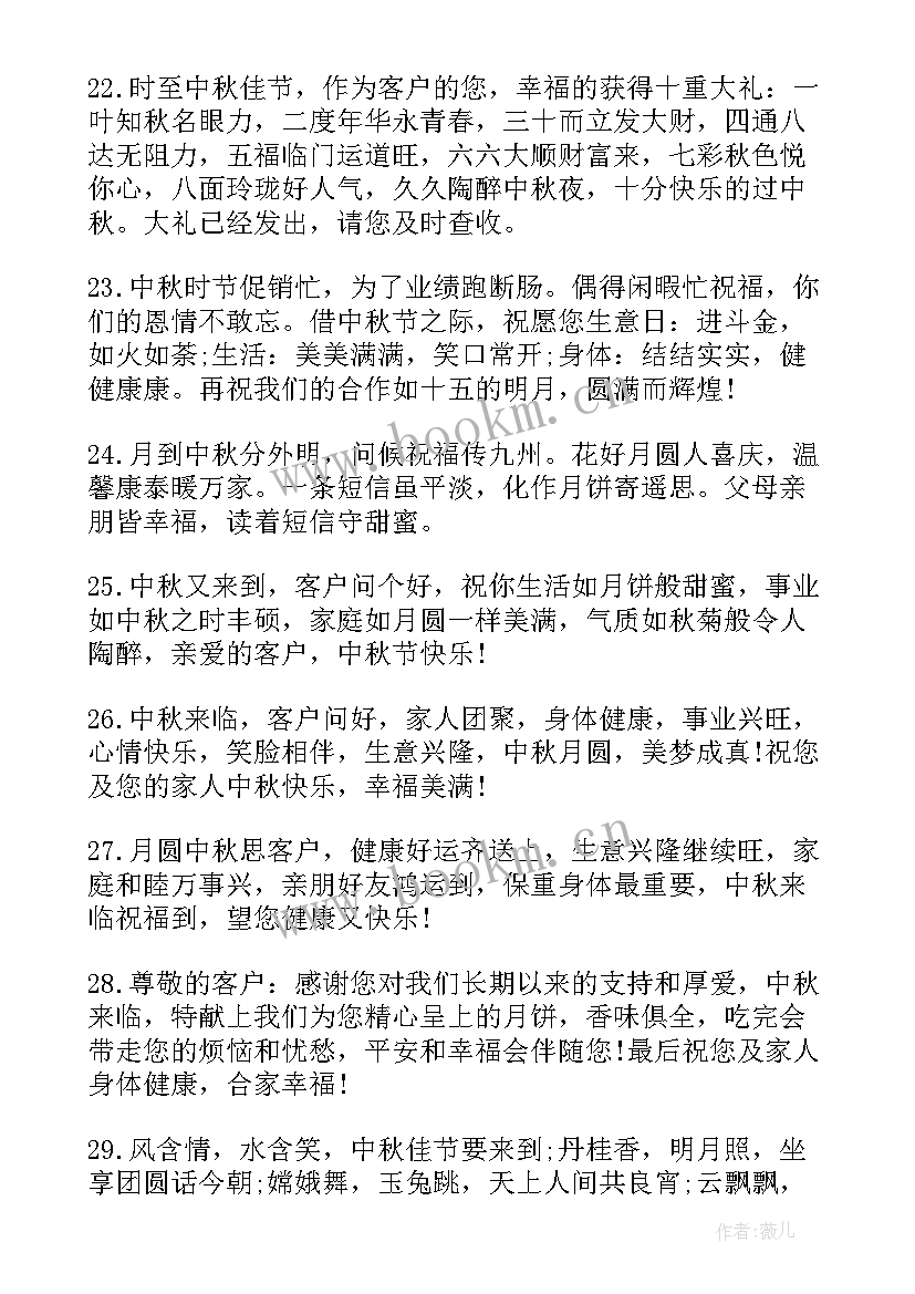 最新中秋佳节送客户祝福语 中秋节祝福语送客户(优质17篇)