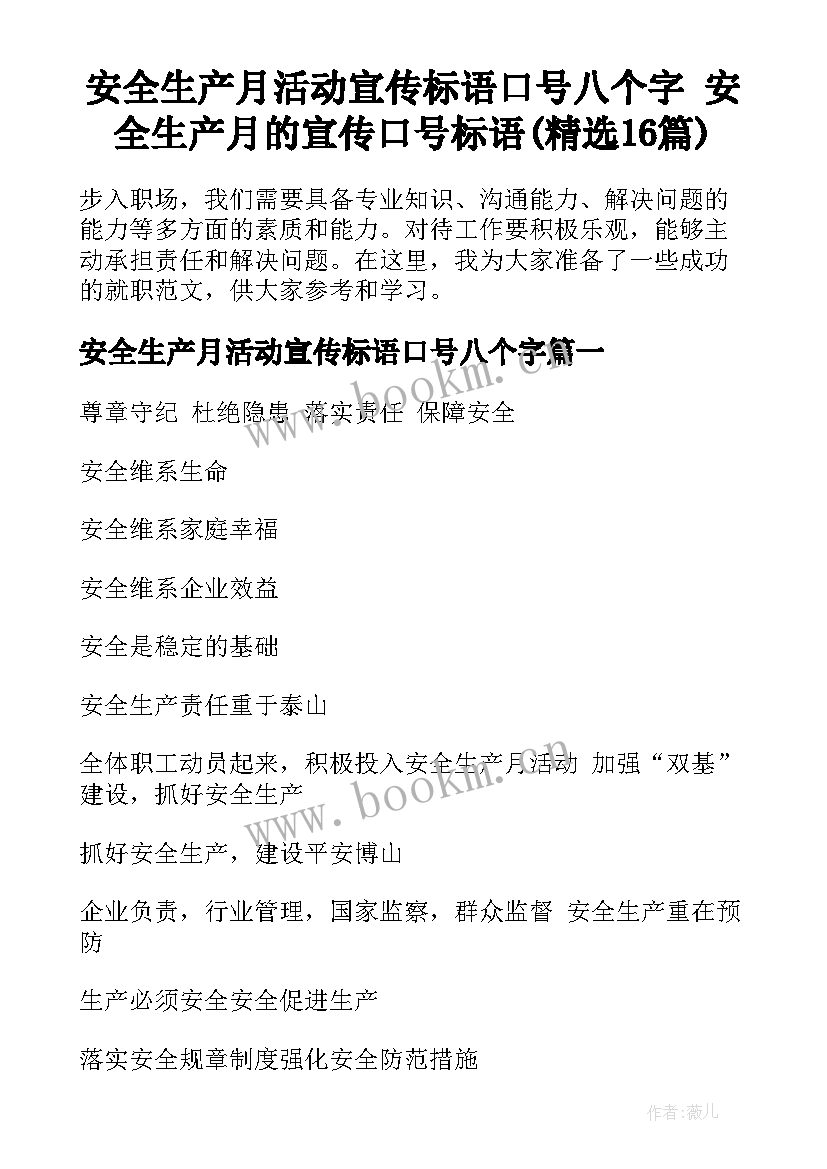 安全生产月活动宣传标语口号八个字 安全生产月的宣传口号标语(精选16篇)