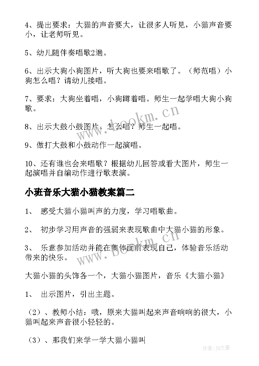 2023年小班音乐大猫小猫教案 音乐教案大猫小猫(优秀16篇)