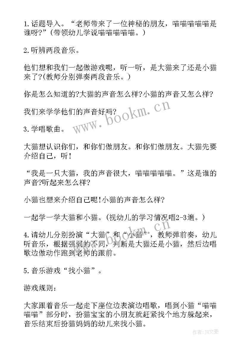 2023年小班音乐大猫小猫教案 音乐教案大猫小猫(优秀16篇)