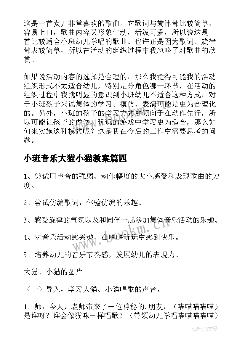 2023年小班音乐大猫小猫教案 音乐教案大猫小猫(优秀16篇)