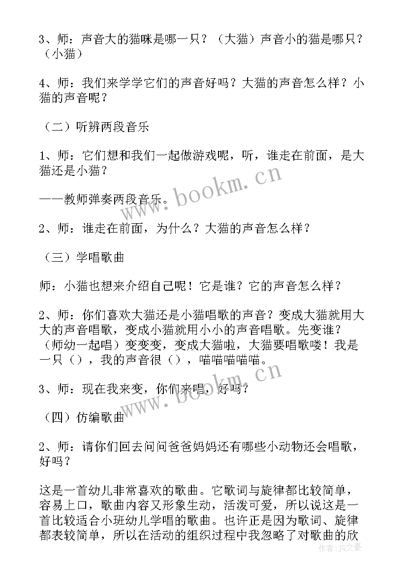 2023年小班音乐大猫小猫教案 音乐教案大猫小猫(优秀16篇)