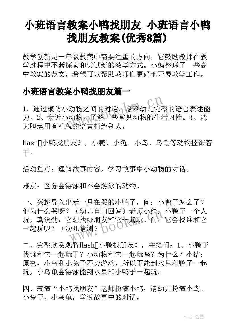 小班语言教案小鸭找朋友 小班语言小鸭找朋友教案(优秀8篇)