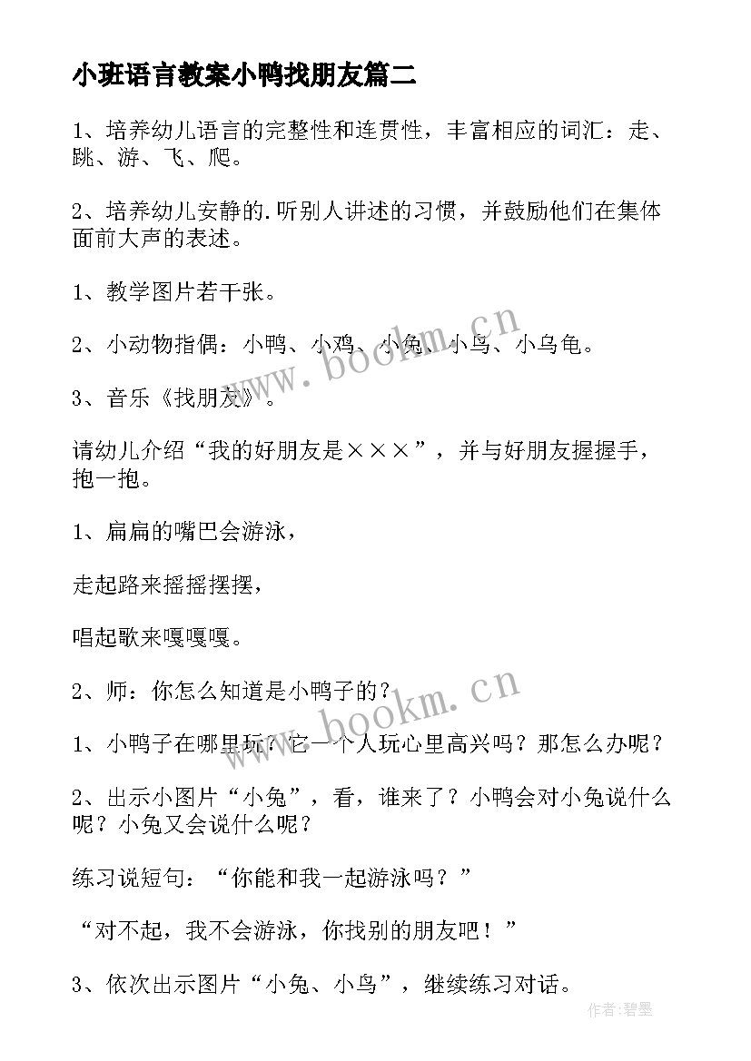 小班语言教案小鸭找朋友 小班语言小鸭找朋友教案(优秀8篇)