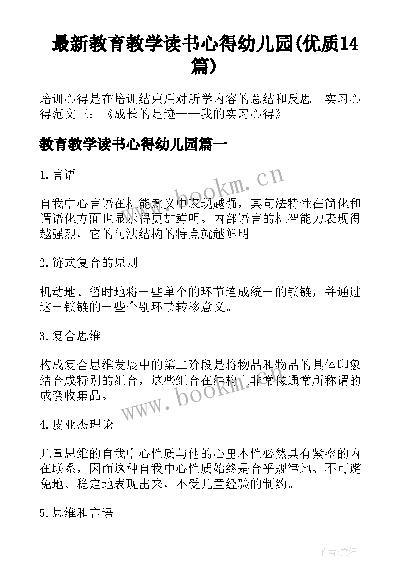 最新教育教学读书心得幼儿园(优质14篇)