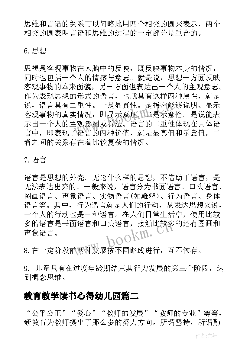 最新教育教学读书心得幼儿园(优质14篇)