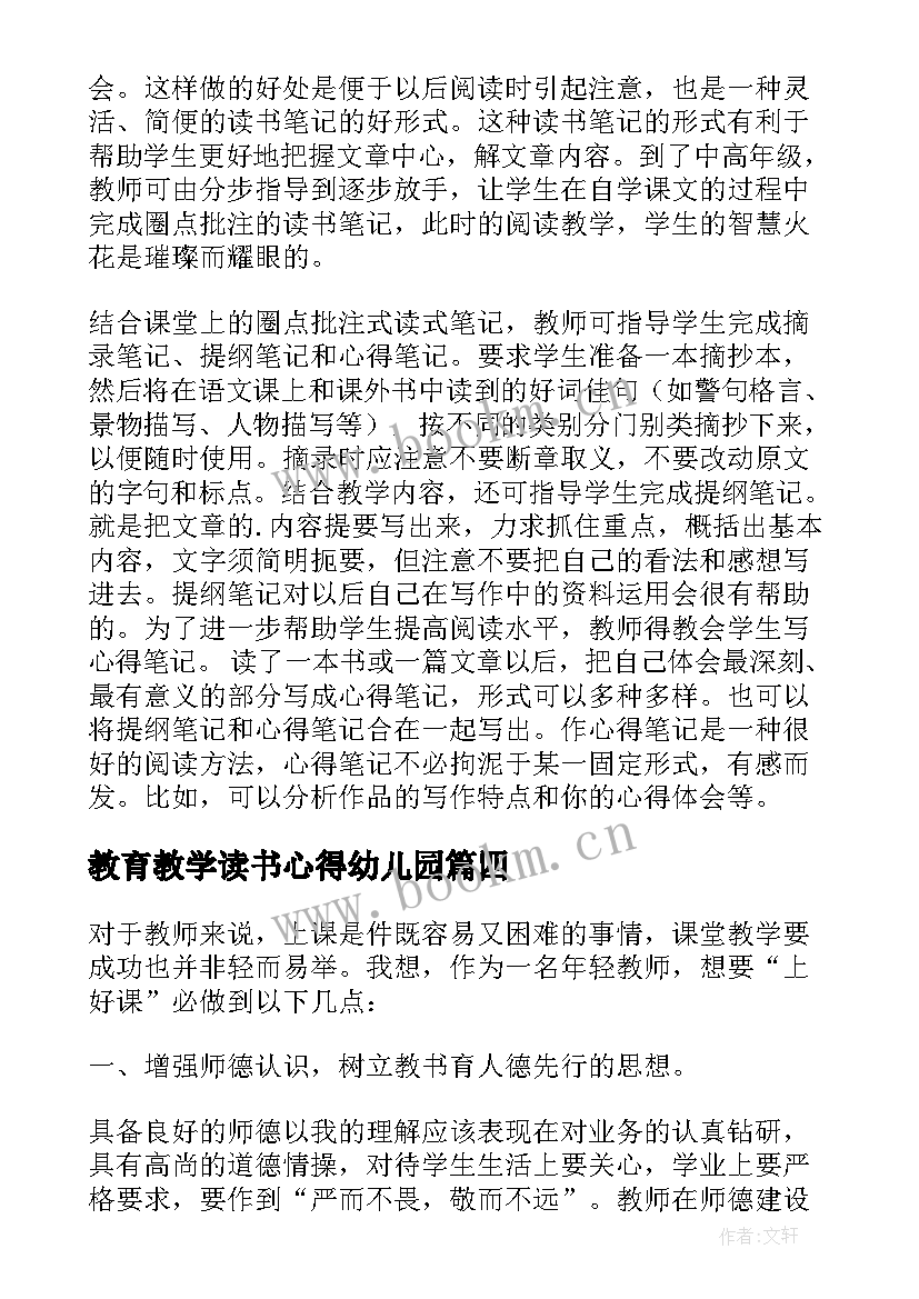 最新教育教学读书心得幼儿园(优质14篇)