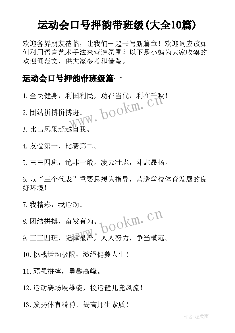 运动会口号押韵带班级(大全10篇)