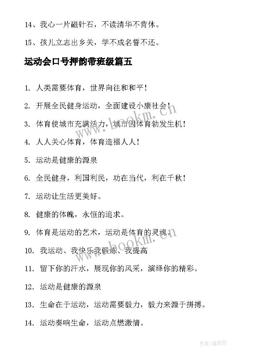 运动会口号押韵带班级(大全10篇)