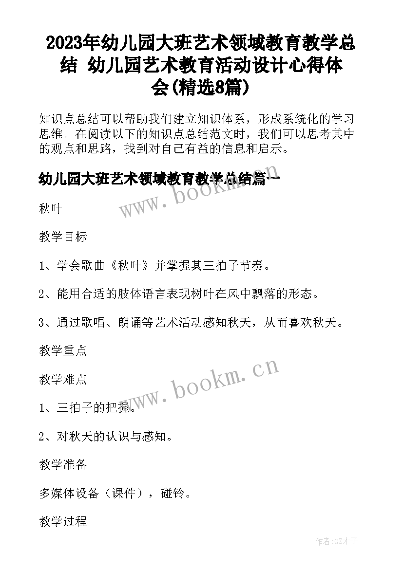 2023年幼儿园大班艺术领域教育教学总结 幼儿园艺术教育活动设计心得体会(精选8篇)