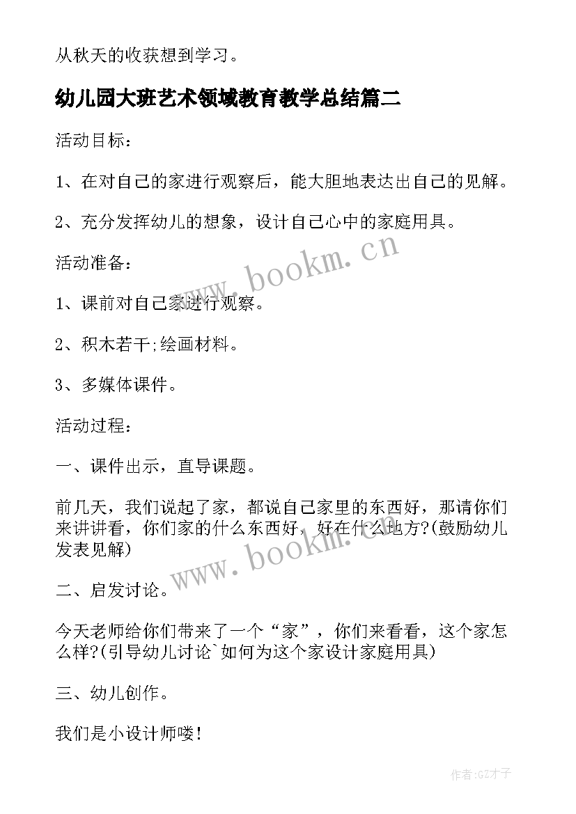 2023年幼儿园大班艺术领域教育教学总结 幼儿园艺术教育活动设计心得体会(精选8篇)