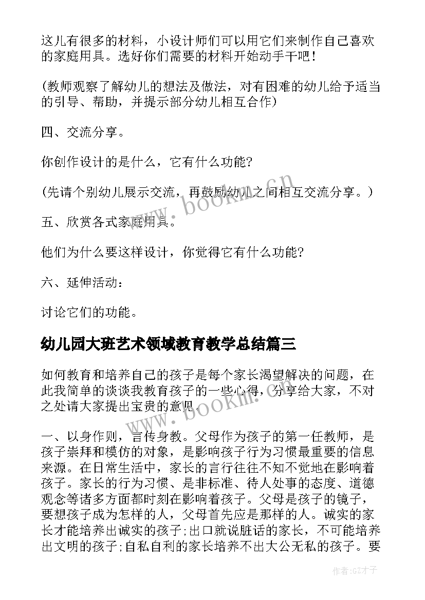 2023年幼儿园大班艺术领域教育教学总结 幼儿园艺术教育活动设计心得体会(精选8篇)