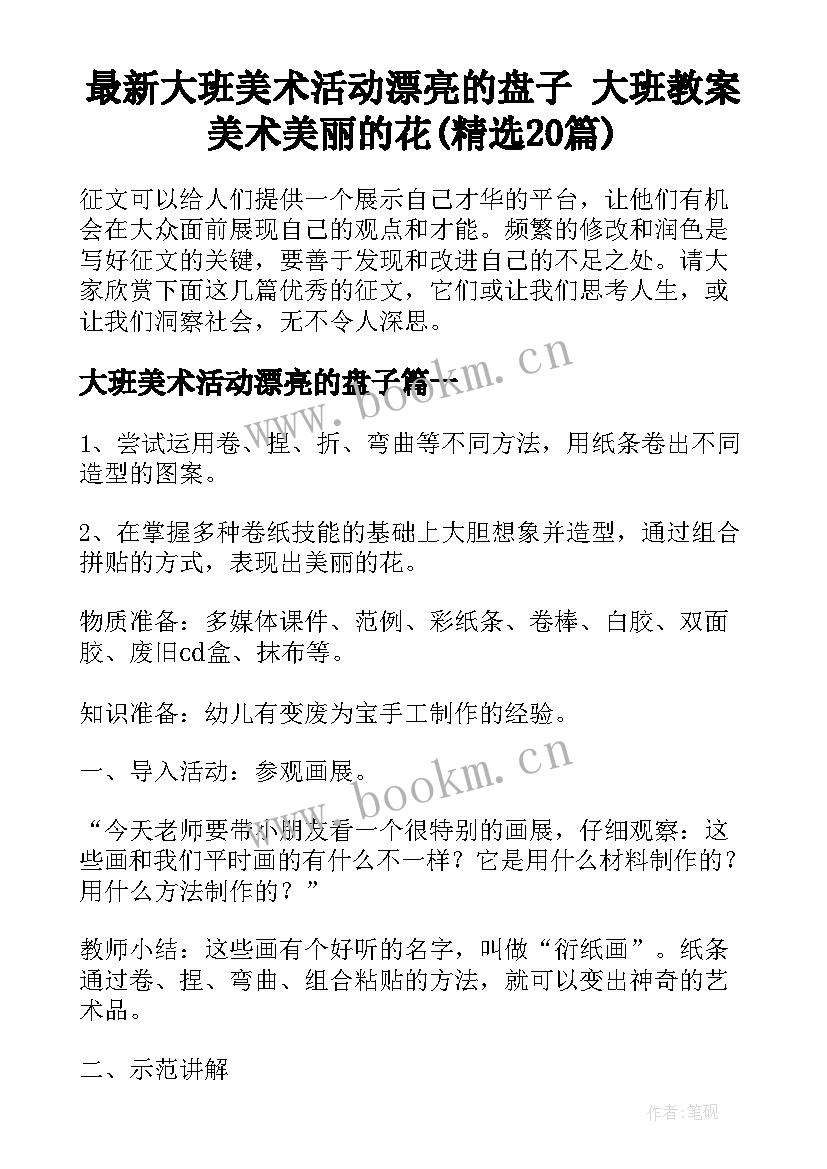 最新大班美术活动漂亮的盘子 大班教案美术美丽的花(精选20篇)