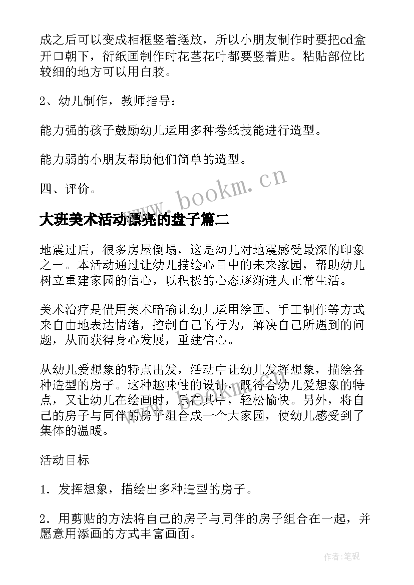 最新大班美术活动漂亮的盘子 大班教案美术美丽的花(精选20篇)