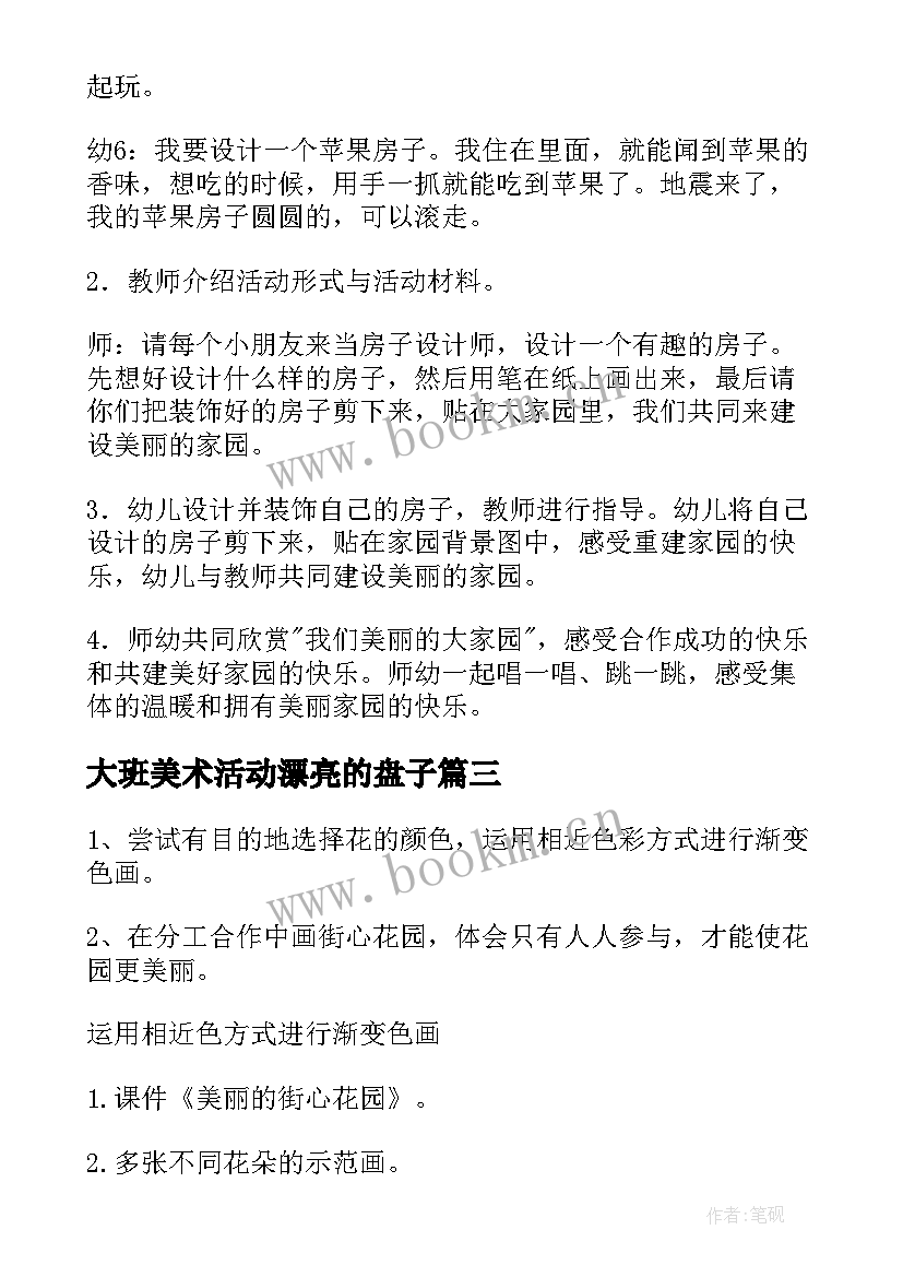 最新大班美术活动漂亮的盘子 大班教案美术美丽的花(精选20篇)