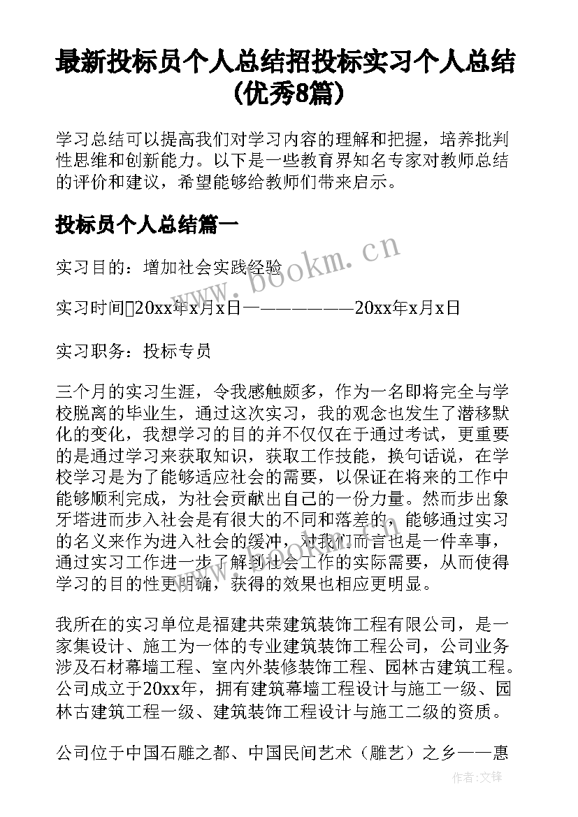 最新投标员个人总结 招投标实习个人总结(优秀8篇)