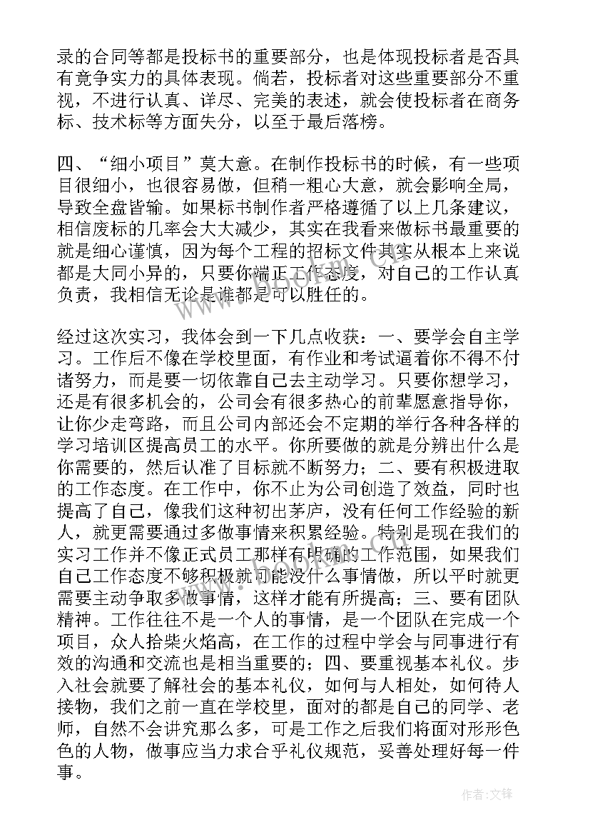 最新投标员个人总结 招投标实习个人总结(优秀8篇)