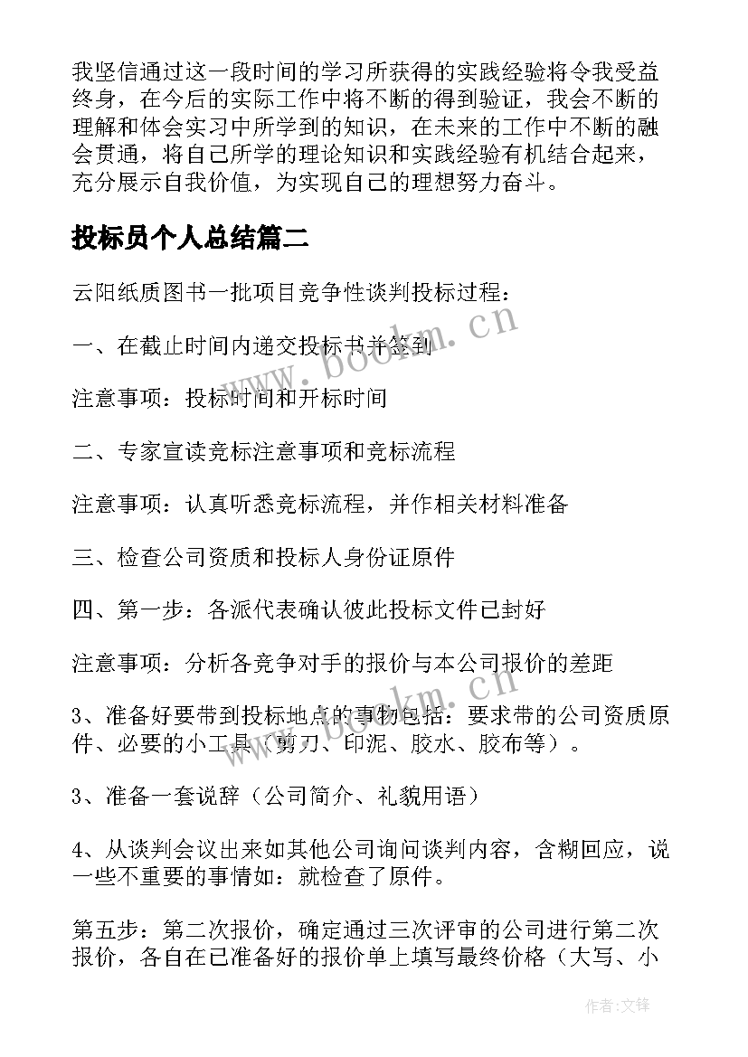 最新投标员个人总结 招投标实习个人总结(优秀8篇)