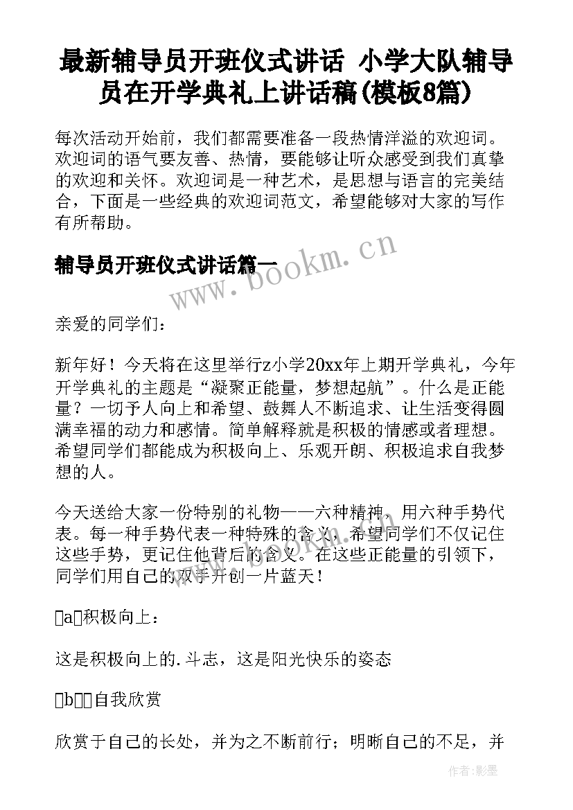 最新辅导员开班仪式讲话 小学大队辅导员在开学典礼上讲话稿(模板8篇)