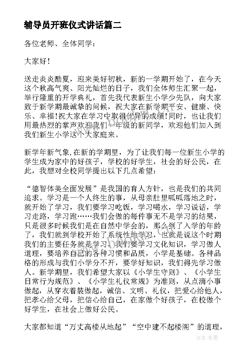 最新辅导员开班仪式讲话 小学大队辅导员在开学典礼上讲话稿(模板8篇)