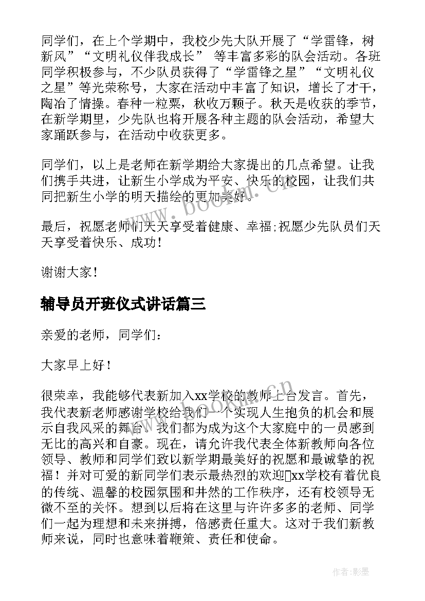 最新辅导员开班仪式讲话 小学大队辅导员在开学典礼上讲话稿(模板8篇)