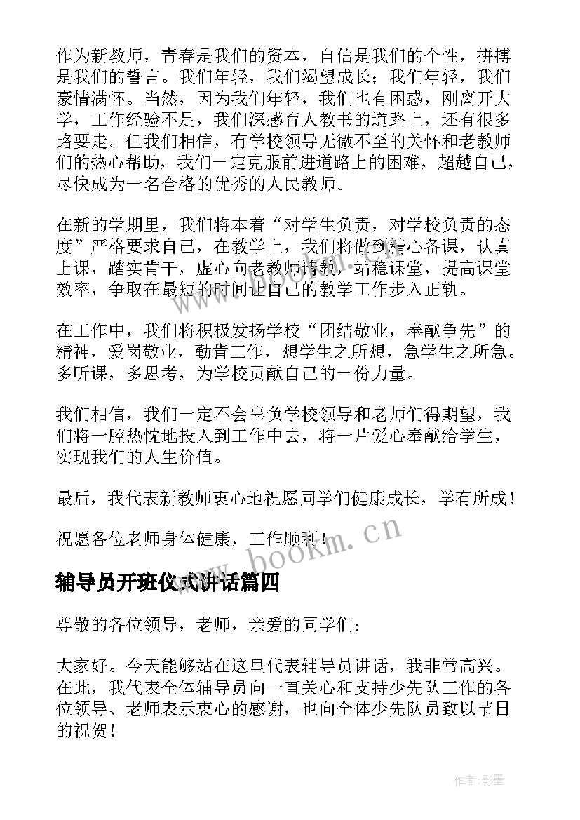 最新辅导员开班仪式讲话 小学大队辅导员在开学典礼上讲话稿(模板8篇)