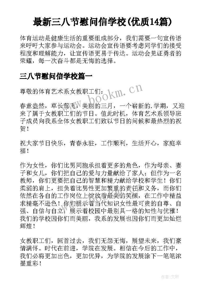 最新三八节慰问信学校(优质14篇)