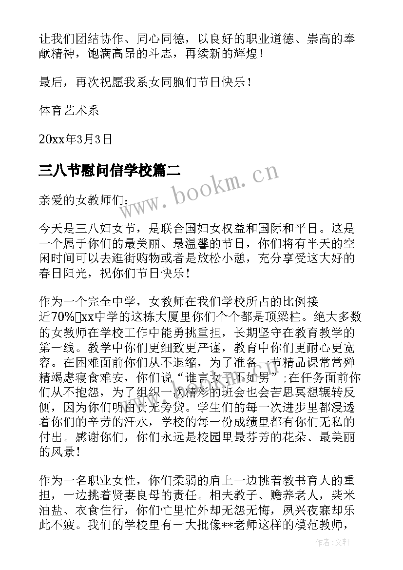 最新三八节慰问信学校(优质14篇)