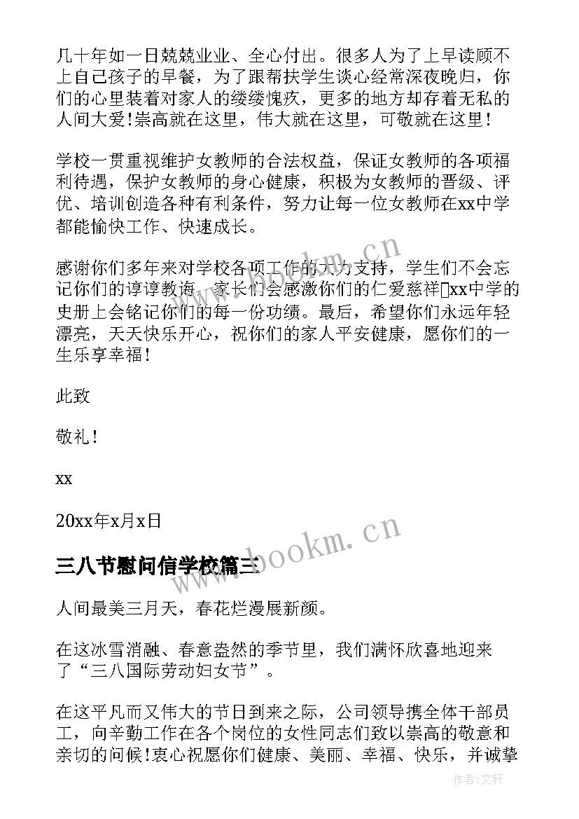 最新三八节慰问信学校(优质14篇)