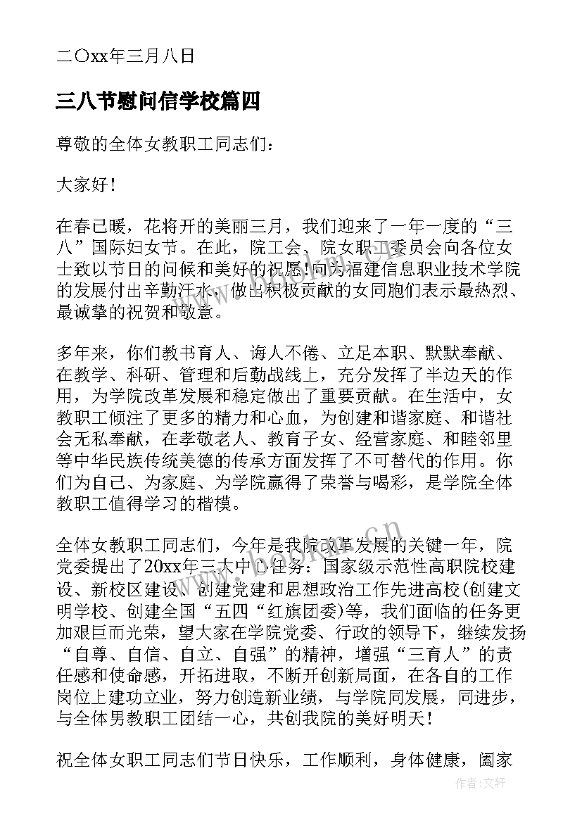 最新三八节慰问信学校(优质14篇)