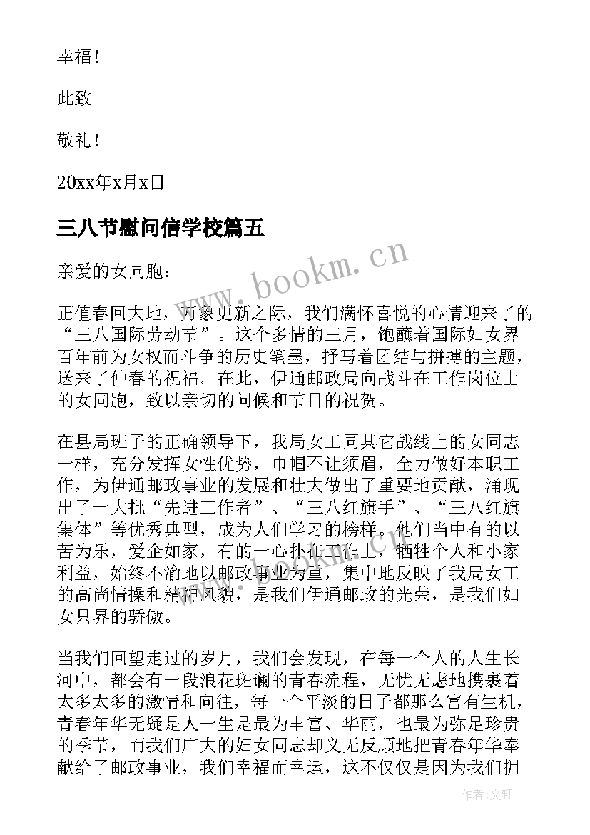 最新三八节慰问信学校(优质14篇)