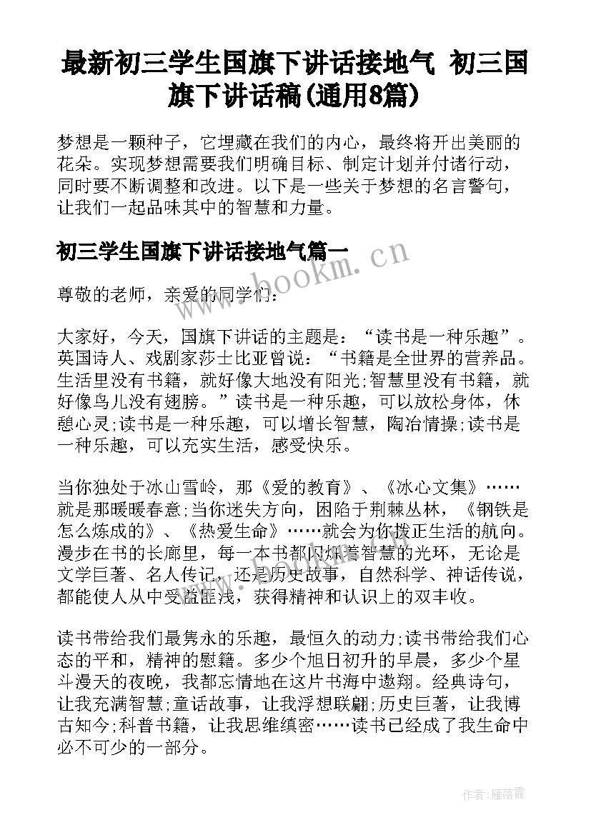 最新初三学生国旗下讲话接地气 初三国旗下讲话稿(通用8篇)