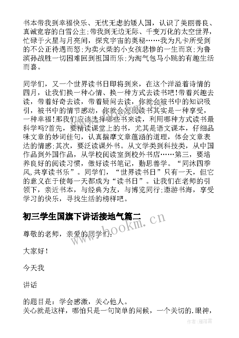 最新初三学生国旗下讲话接地气 初三国旗下讲话稿(通用8篇)