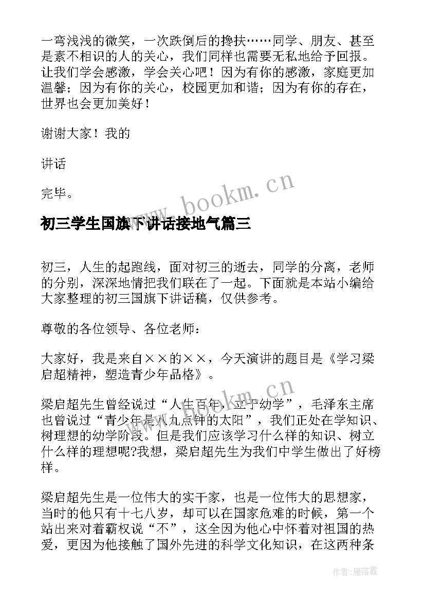 最新初三学生国旗下讲话接地气 初三国旗下讲话稿(通用8篇)