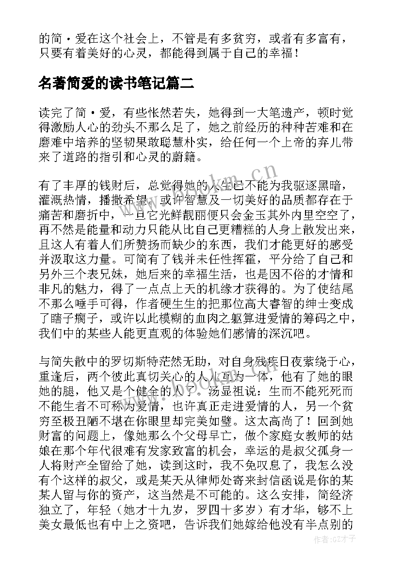 名著简爱的读书笔记 的初二简爱名著读书笔记(大全8篇)