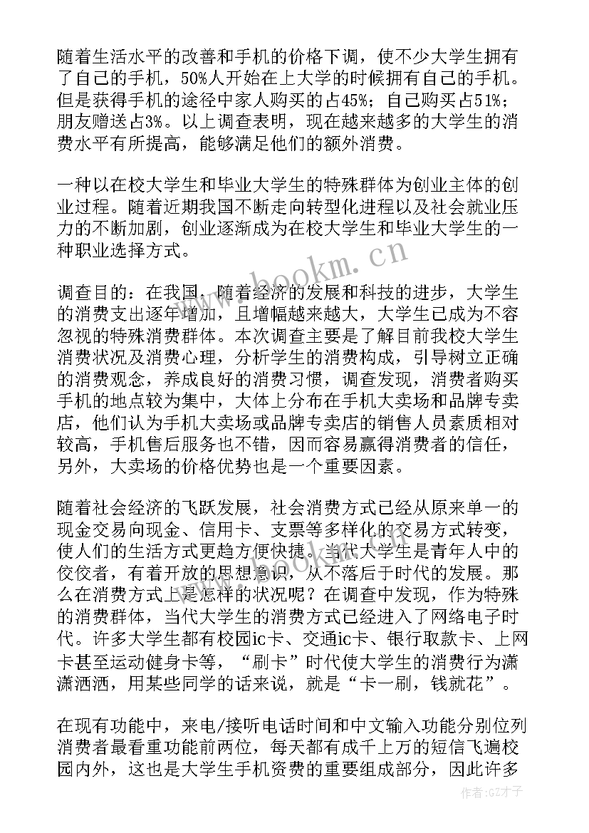 最新大学生使用手机调查报告总结 大学生使用手机调查报告(模板8篇)