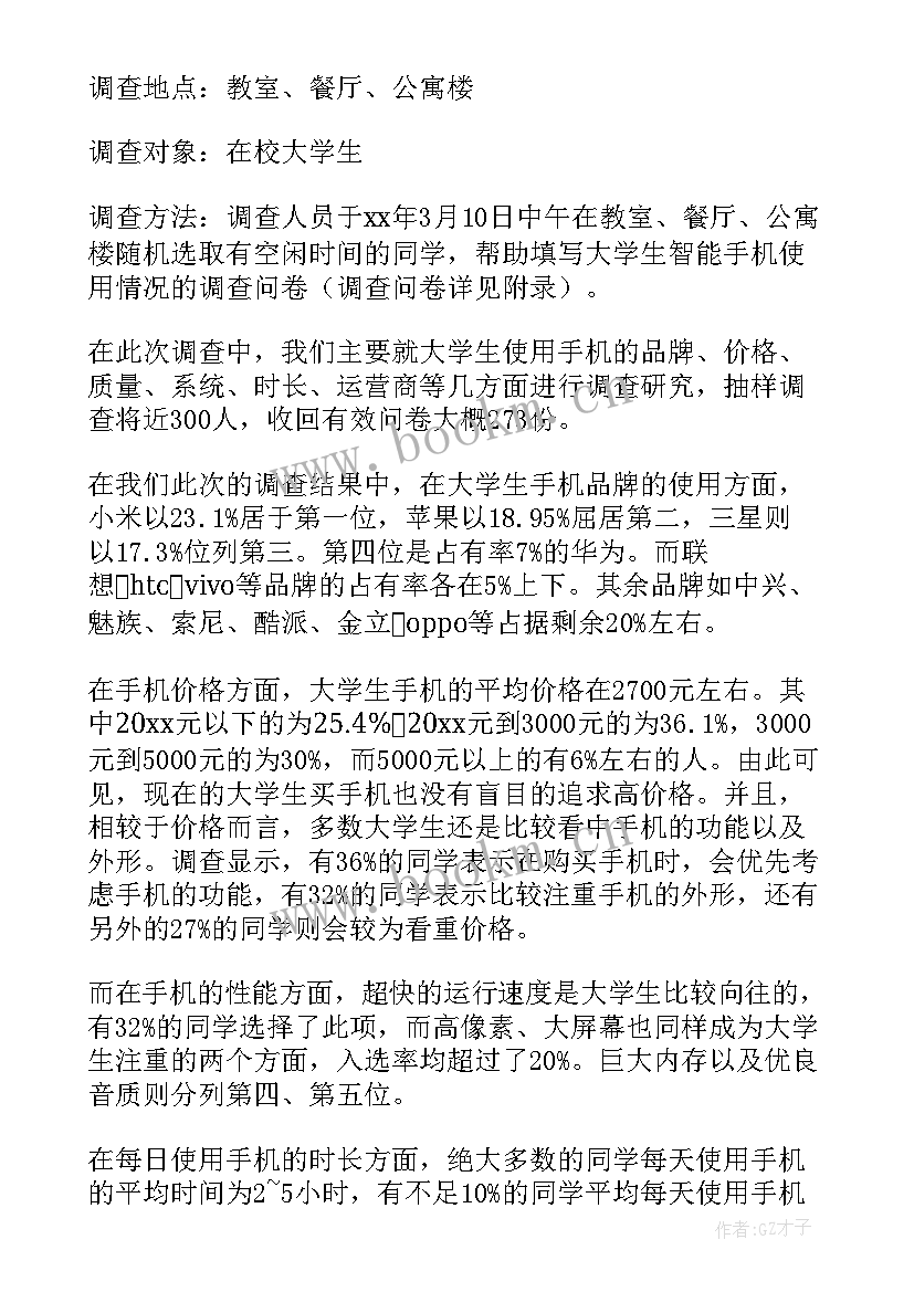 最新大学生使用手机调查报告总结 大学生使用手机调查报告(模板8篇)