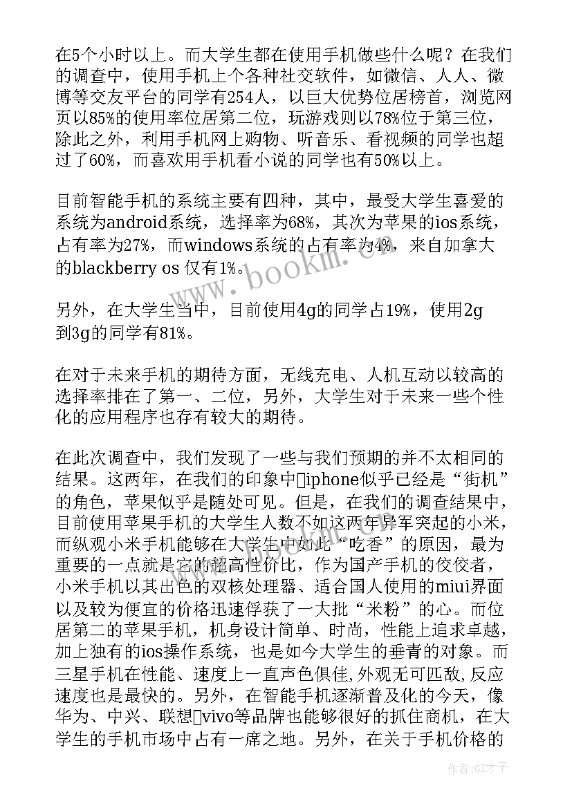 最新大学生使用手机调查报告总结 大学生使用手机调查报告(模板8篇)