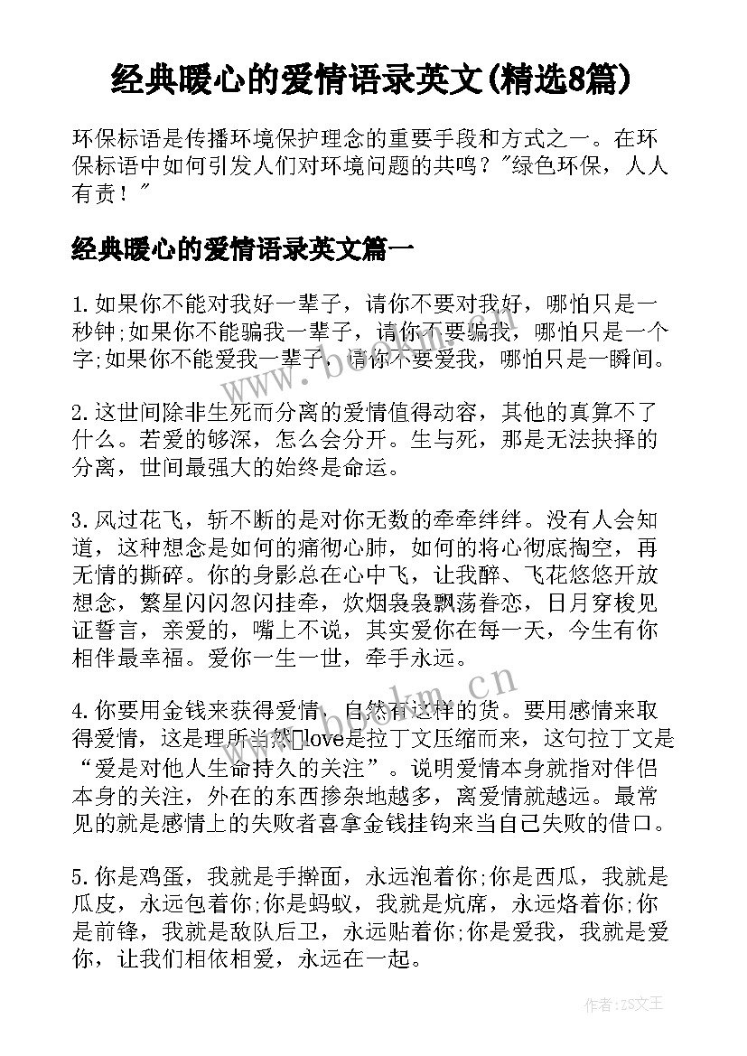 经典暖心的爱情语录英文(精选8篇)