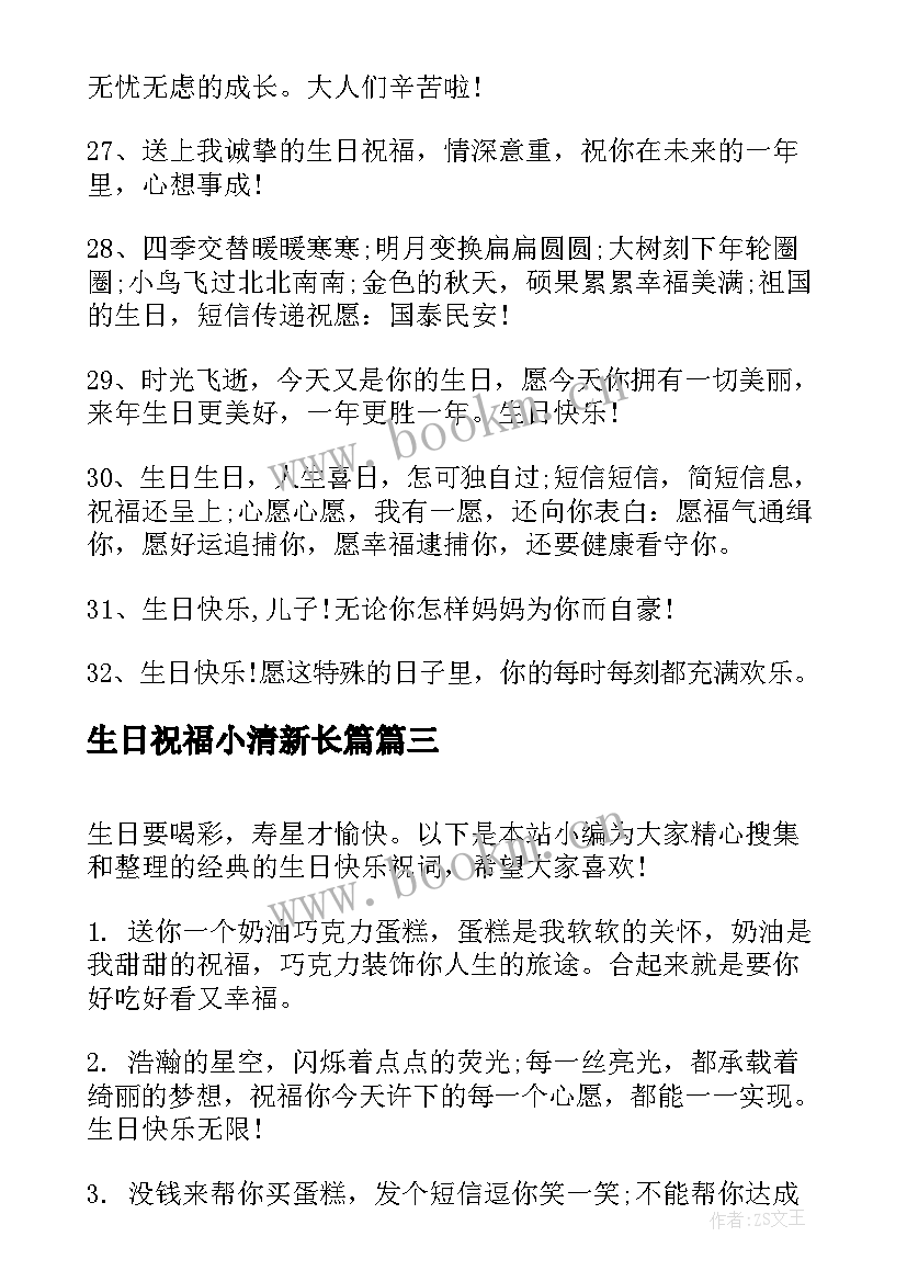 生日祝福小清新长篇(通用8篇)