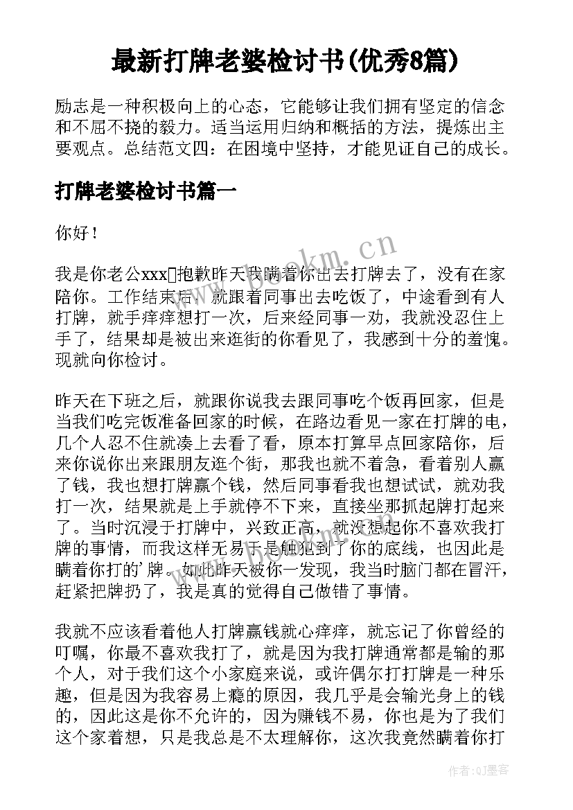 最新打牌老婆检讨书(优秀8篇)