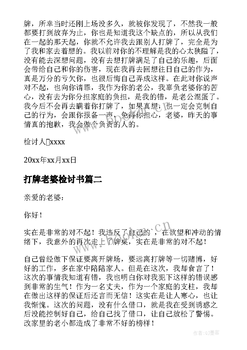 最新打牌老婆检讨书(优秀8篇)