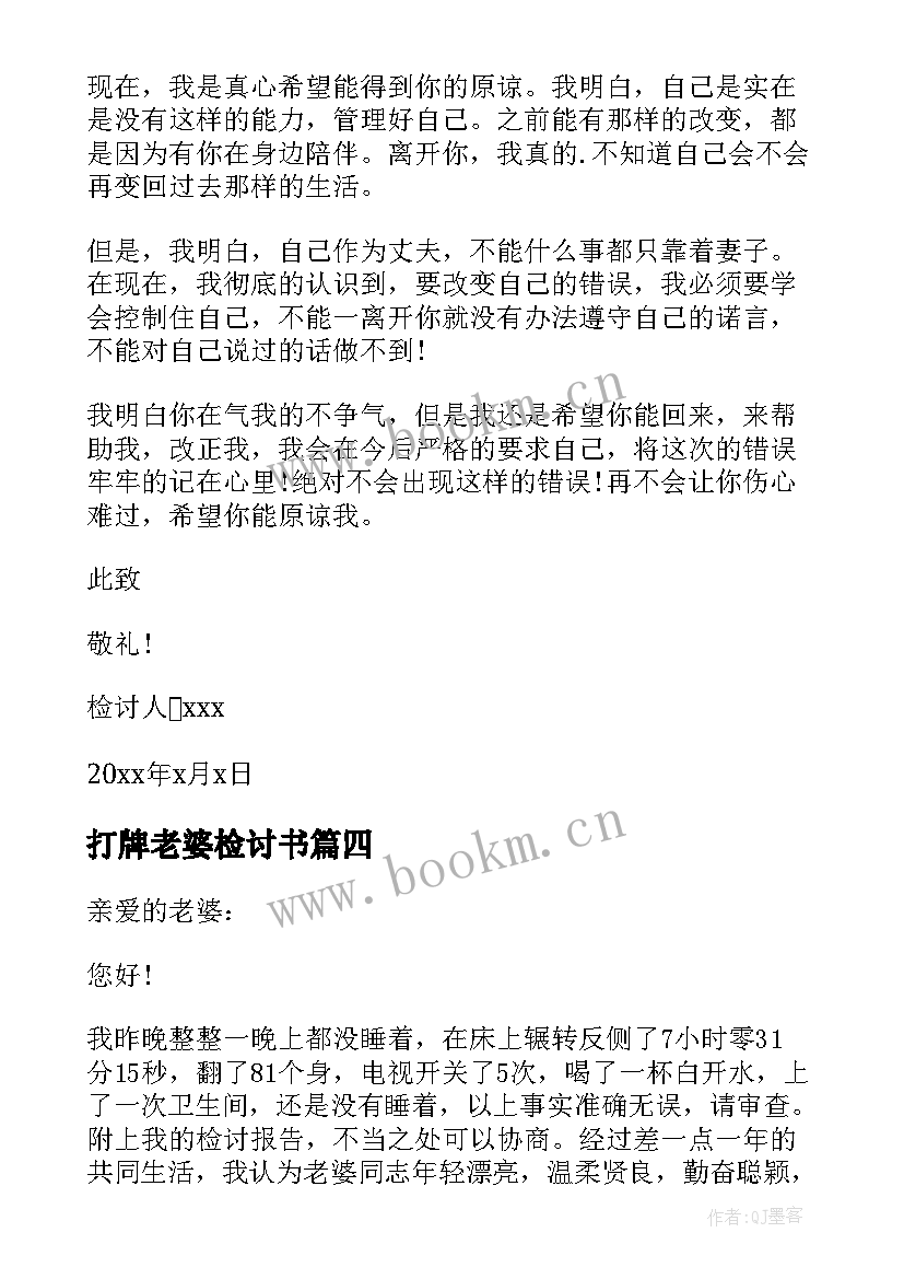 最新打牌老婆检讨书(优秀8篇)