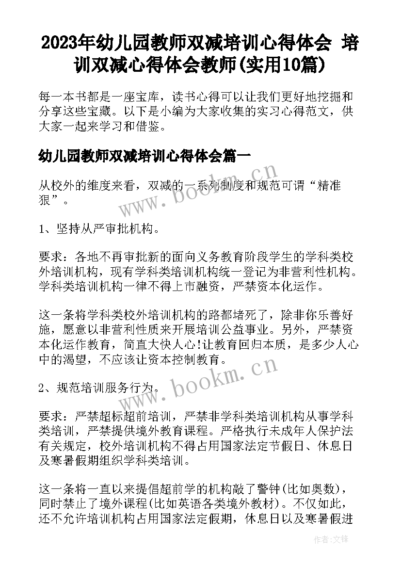 2023年幼儿园教师双减培训心得体会 培训双减心得体会教师(实用10篇)