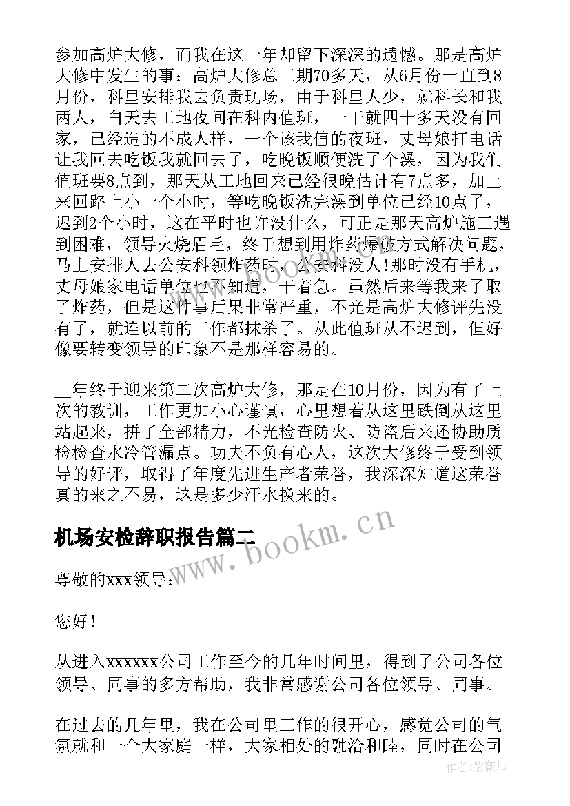 机场安检辞职报告 机场安检员辞职报告(优质6篇)