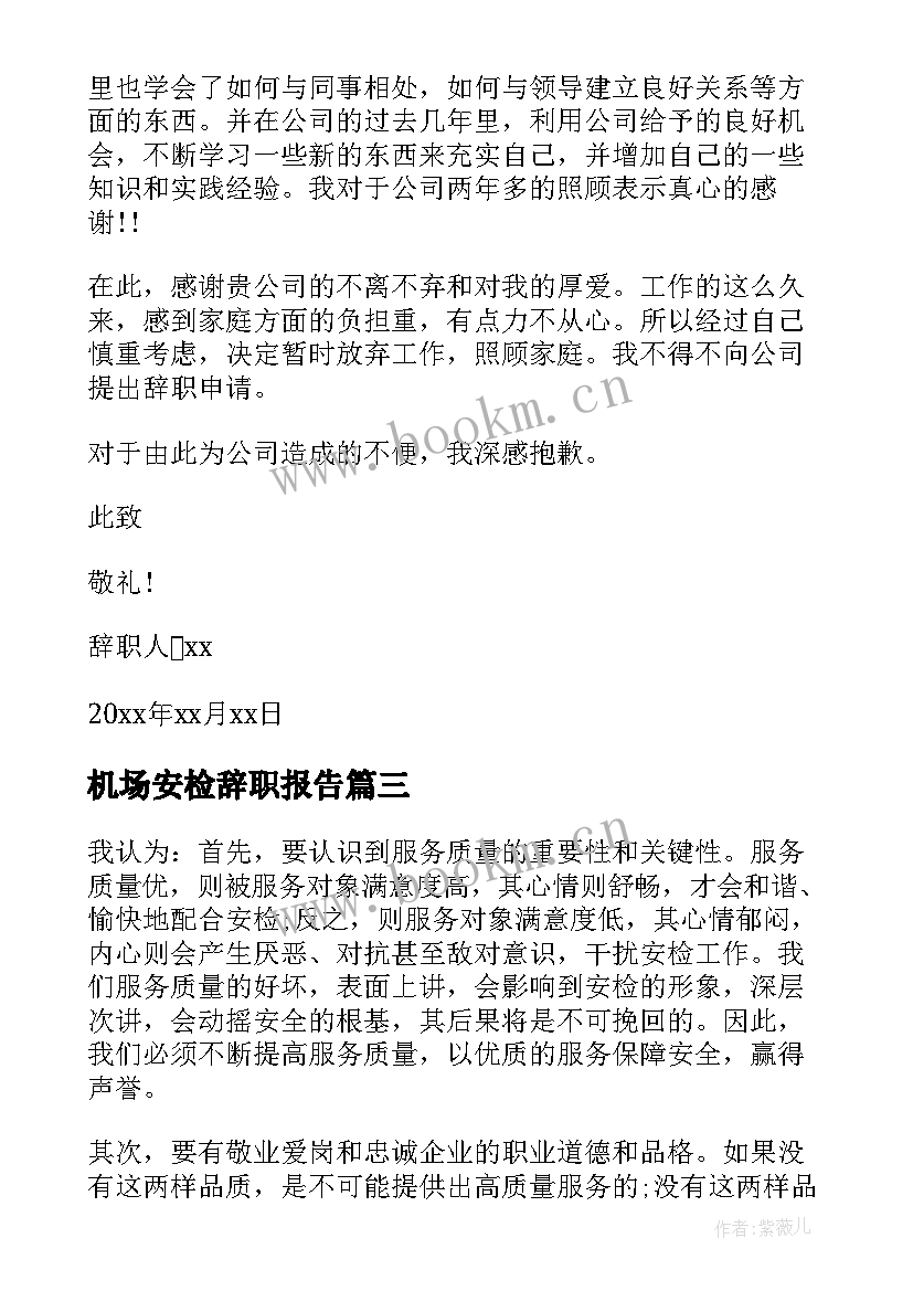 机场安检辞职报告 机场安检员辞职报告(优质6篇)