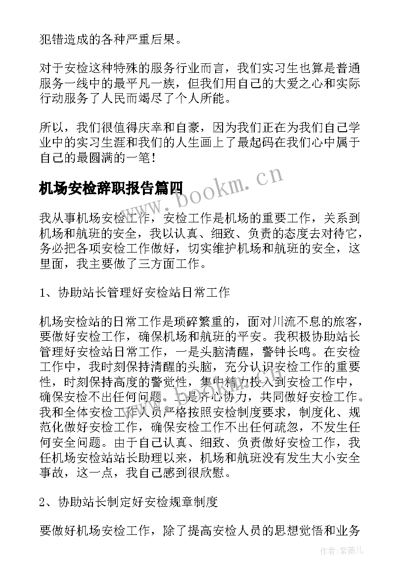 机场安检辞职报告 机场安检员辞职报告(优质6篇)