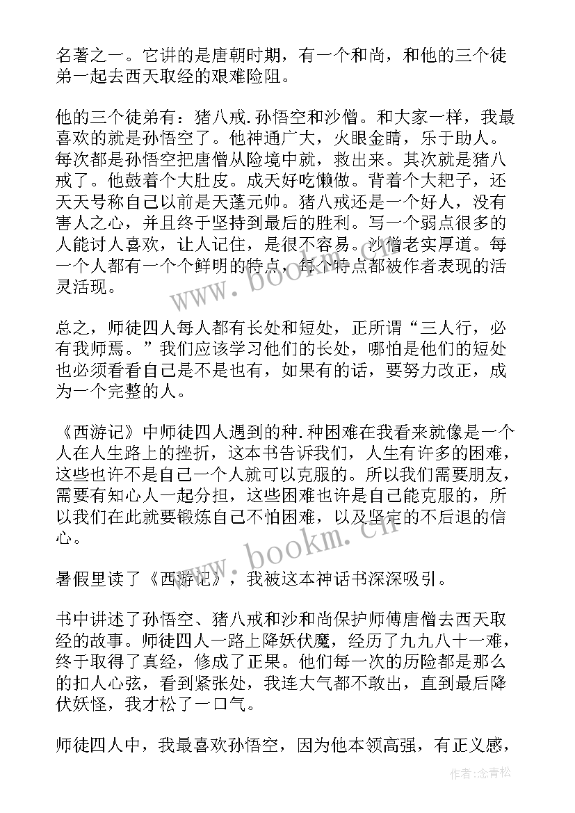 2023年西游记三年级的读后感 小学三年级西游记读后感(通用11篇)