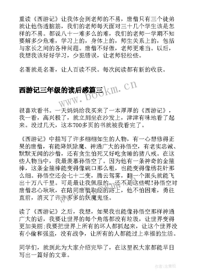 2023年西游记三年级的读后感 小学三年级西游记读后感(通用11篇)